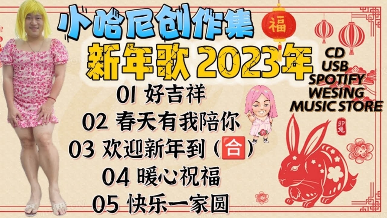2023年 小HONEY 新年歌创作大合集 （好吉祥， 春天有我陪你）