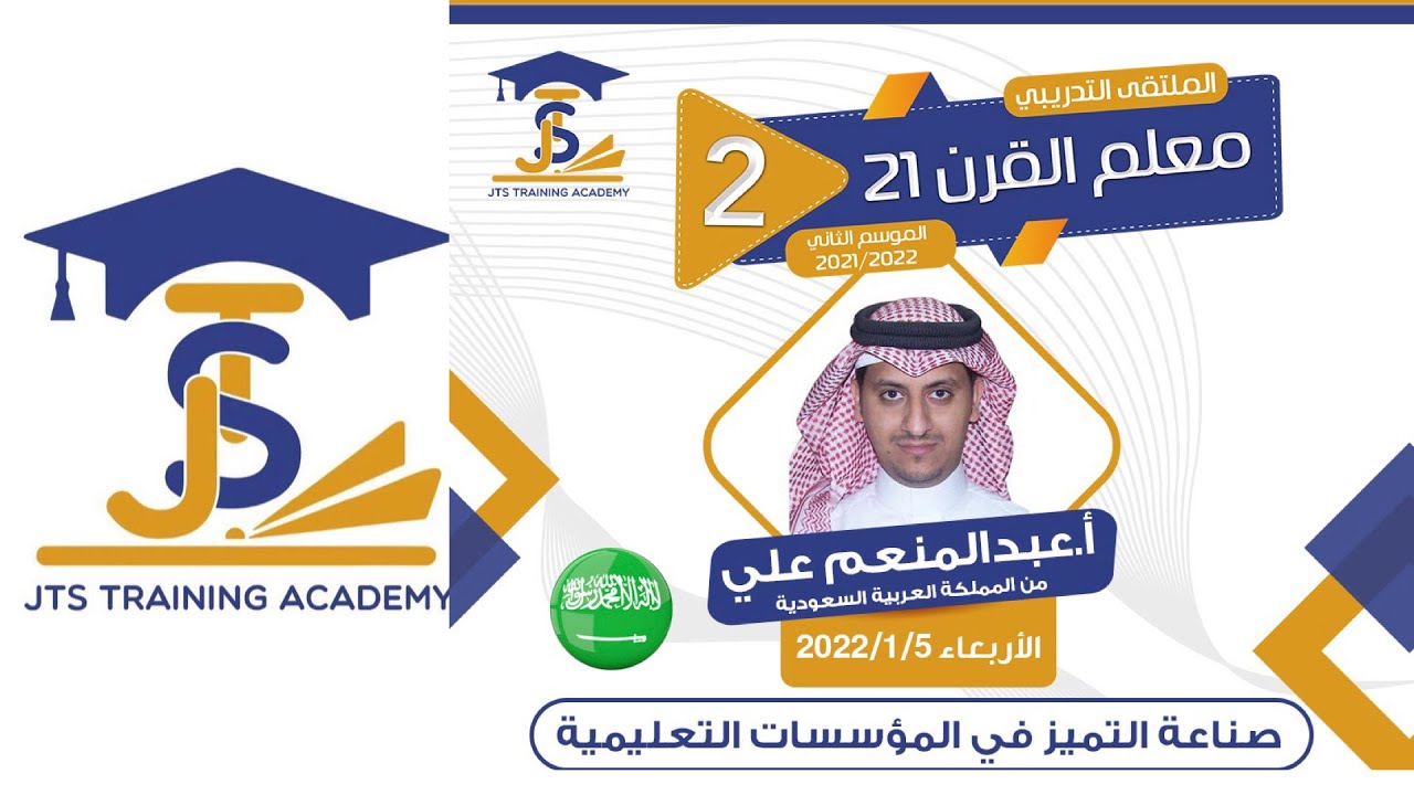 صناعه التميز في المؤسسات التعليمية / عبدالمنعم علي/ملتقى معلم القرن ٢١ / مدرسة جميله طنا العنزي