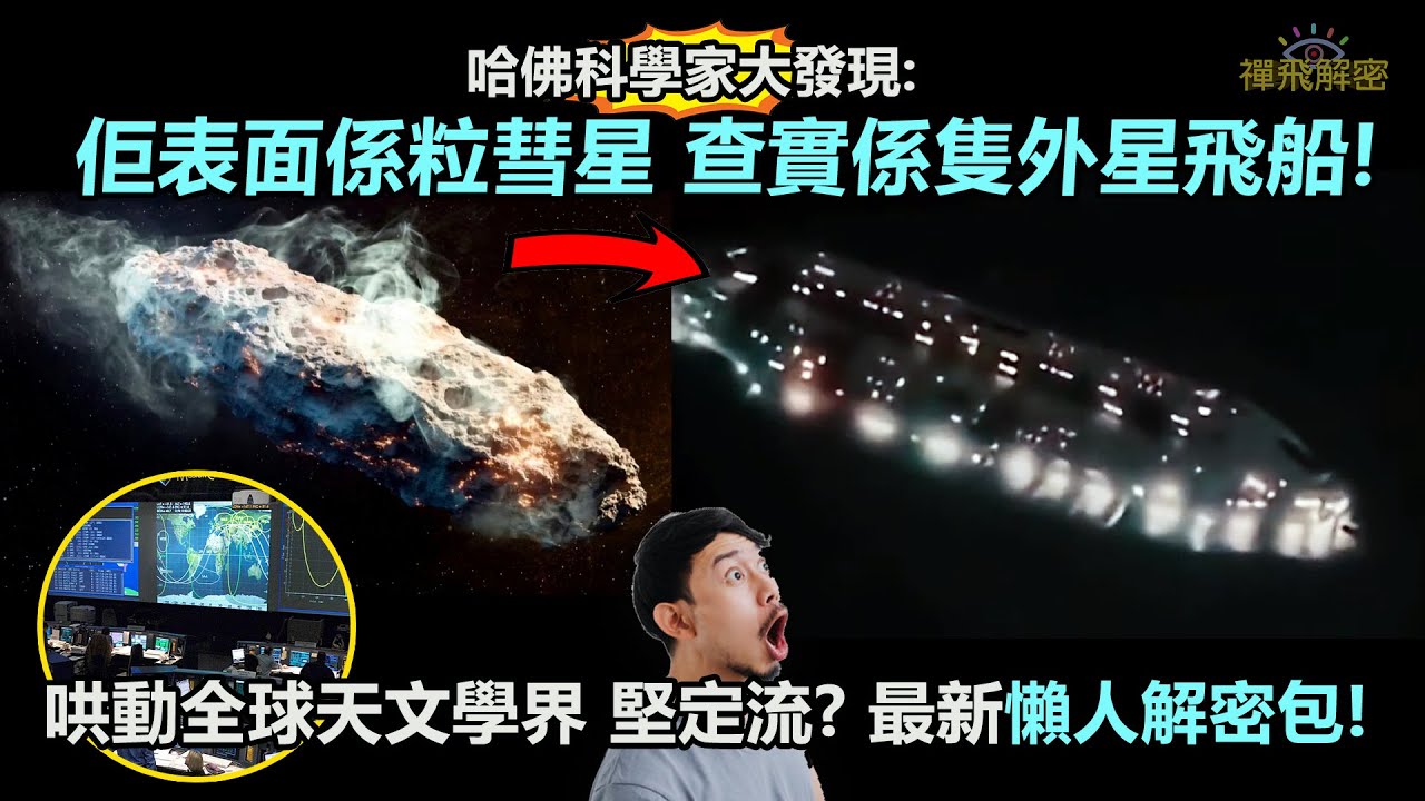 【哈佛科學家大發現】佢表面係粒彗星 查實係隻外星飛船! 詭異天體直闖太陽系 就快嚟到地球! 哄動全球 彗星?飛船?堅定流?最新懶人解密包 Ep350中字幕 #UFO #NASA #3iAtlas
