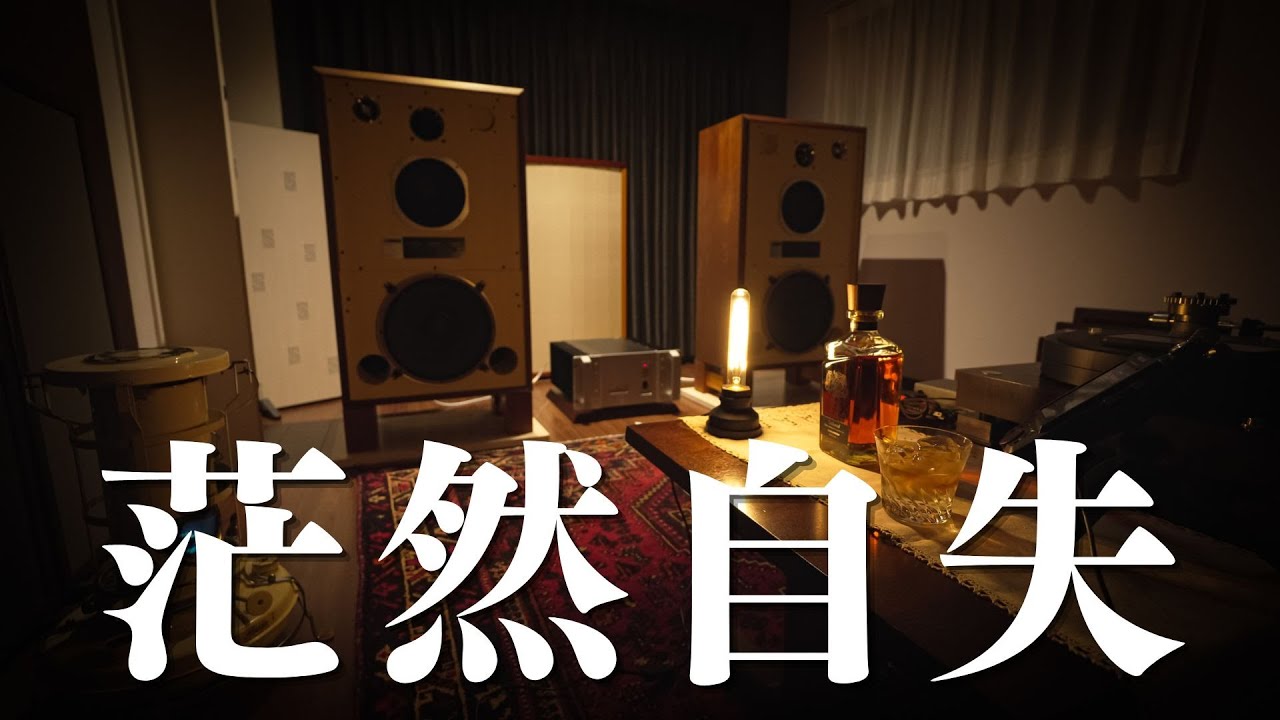 【ほろ酔い雑談】JBL4343 納品の喜びも束の間、鳴らしてみたら想像だにしない悲劇が!!