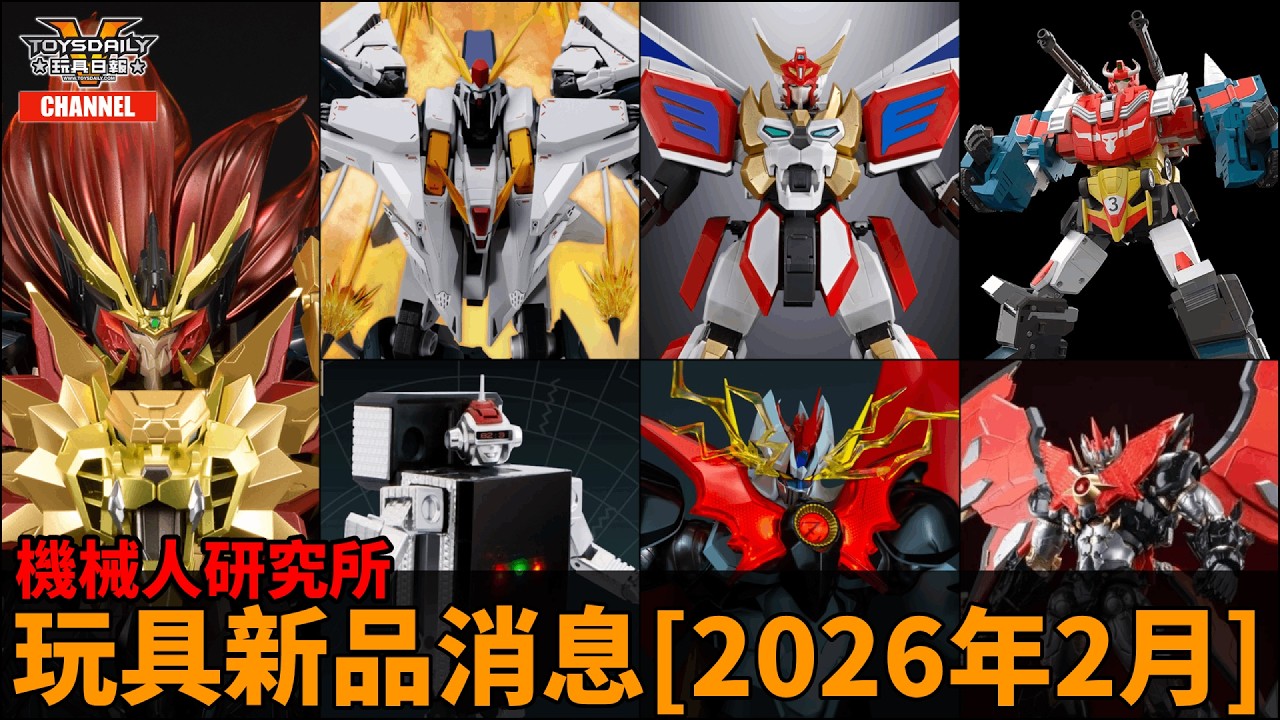 機械人研究所：玩具新品消息及推介【2026年2月】