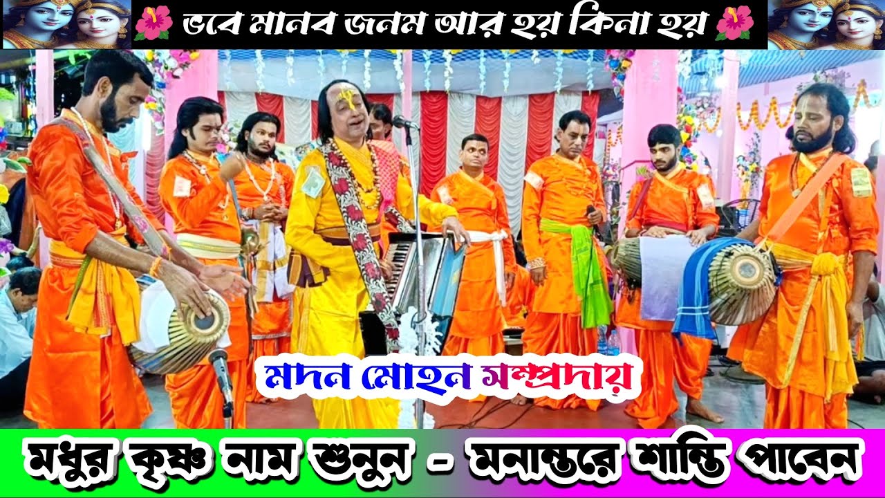মধুর কৃষ্ণ নাম শুনুন মনান্তরে শান্তি পাবেন Madan Mohan Sampraday Naam Kirtan Kajol Sen Ek Nam kirton