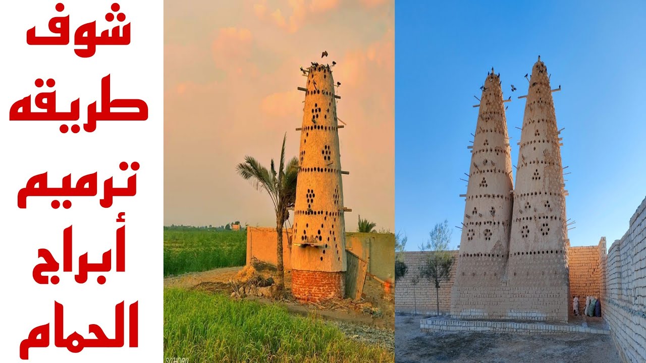 لازم تشوف أبراج الحمام بعد فتره من الانشاء أثناء الترميم عشان تعرف واقت و  طريقه الترميم 01010558690