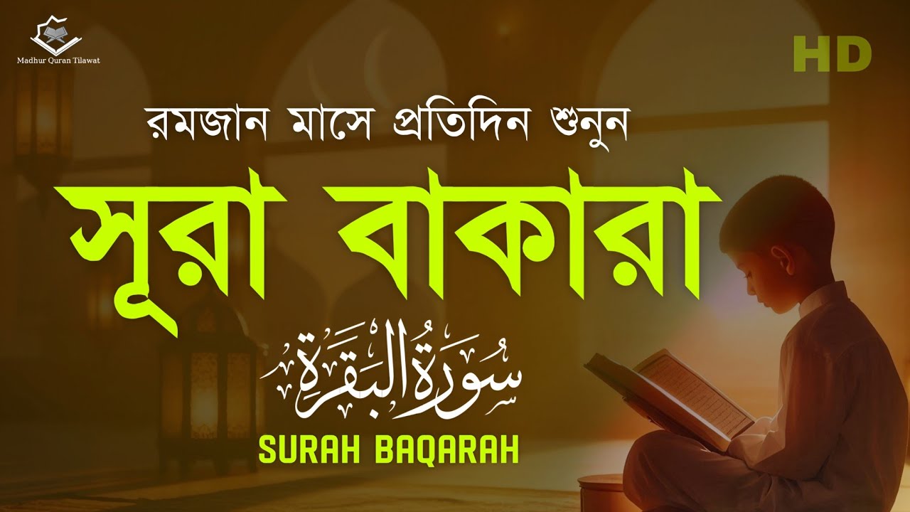 রমজান মাসে প্রতিদিন সূরা বাকারা (سورة البقرة) | Surah Al Baqarah Full HD | Ahmed Al Shalabi