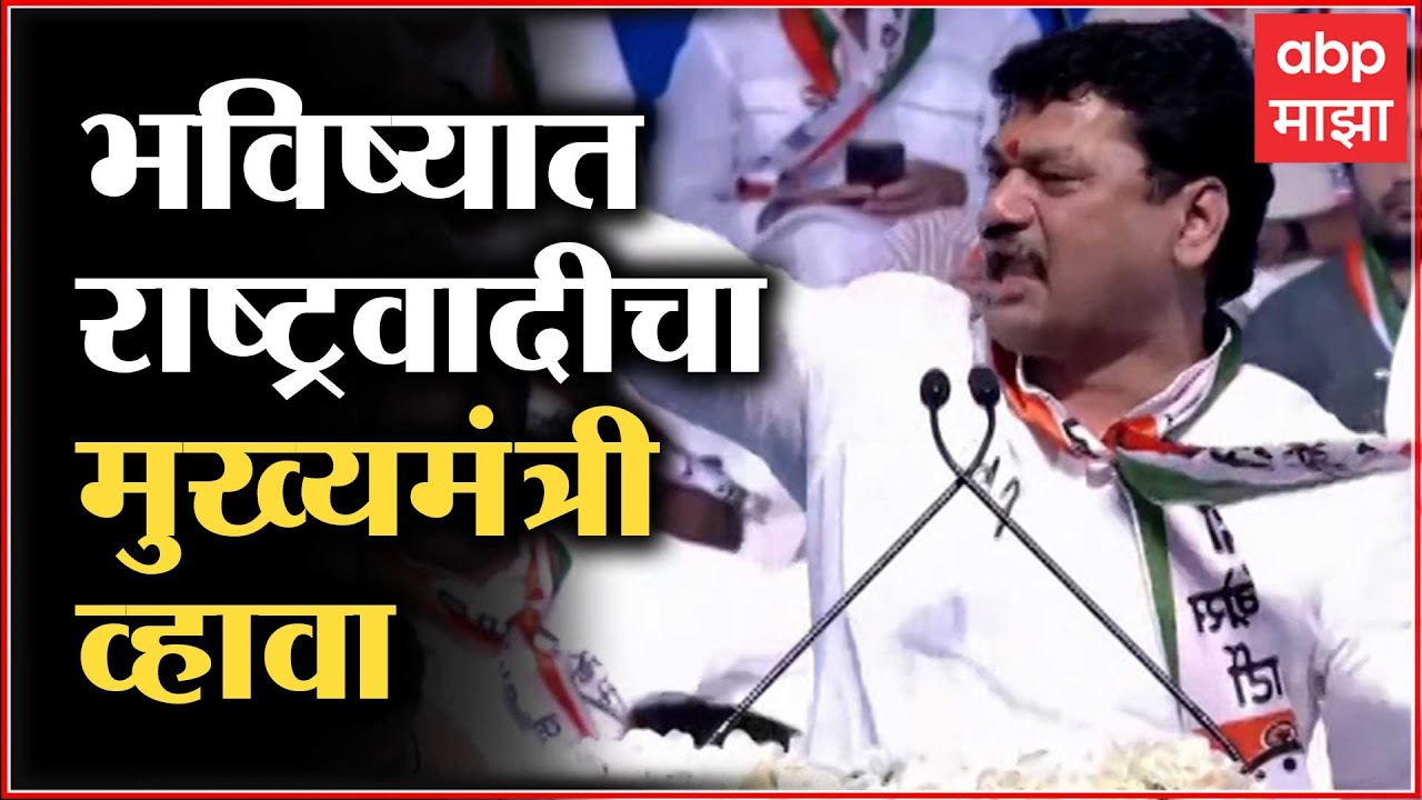 Dhananjay Munde full speech : भविष्यात राष्ट्रवादीचा मुख्यमंत्री व्हावा, धनंजय मुंडे यांची अपेक्षा
