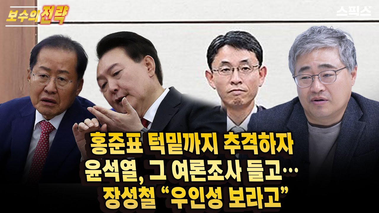 [보수의 전략]홍준표 턱밑까지 추격하자… 윤석열, 그 여론조사 들고 움직였다 / 장성철 “우인성 보라고”_전계완 장성철
