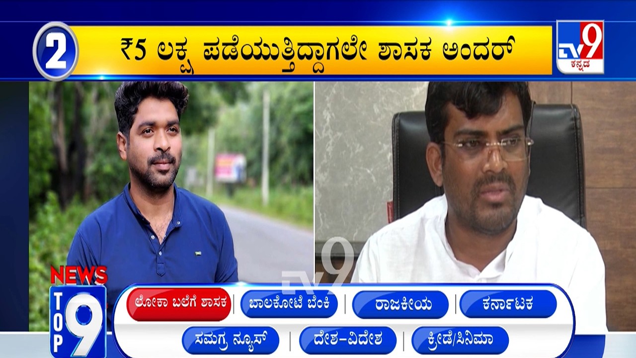 News Top 9: 'ಲೋಕಾ ಬಲೆ ಶಾಸಕ' Top Stories Of The Day (22-02-2026)