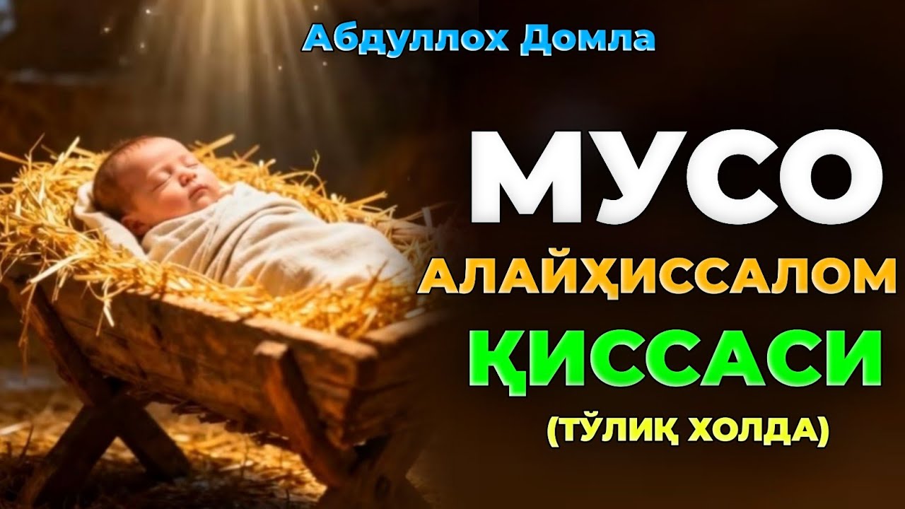 Мусо Алайҳиссалом қиссаси (тўлиқ) |Абдуллох Домла |Abdulloh Domla #ilmnuri #abdullohdomla #paygambar