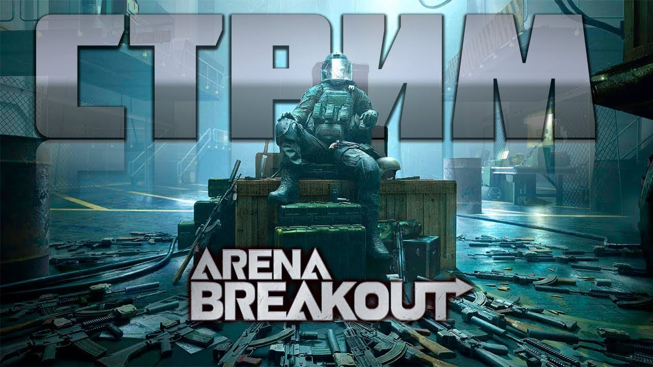ТЕСТ ТОП СБОРОК | РОЗЫГРЫШ В ТГ | ARENA BREAKOUT INFINITE