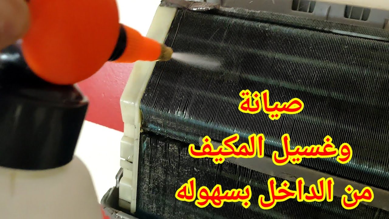 غسيل وتنظيف الوحده الداخليه للمكيف بابسط الطرق