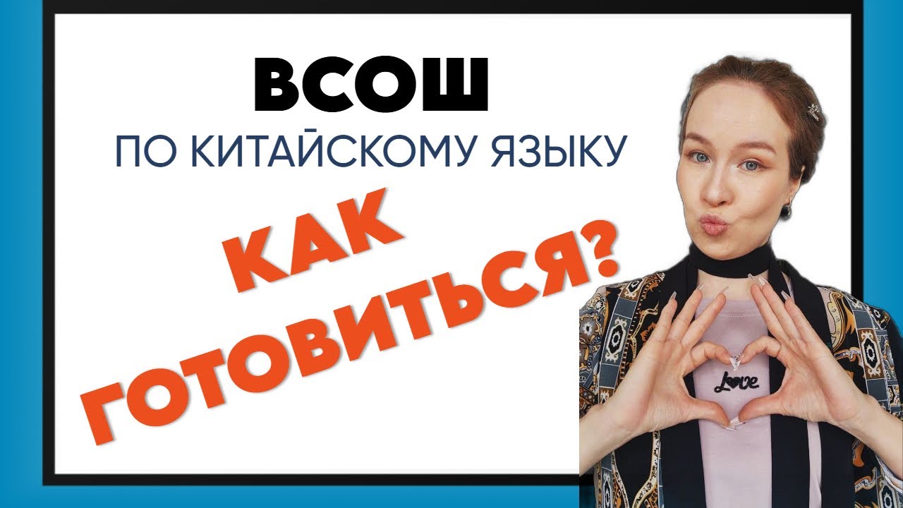 Как подготовиться к ВСОШ по китайскому языку?