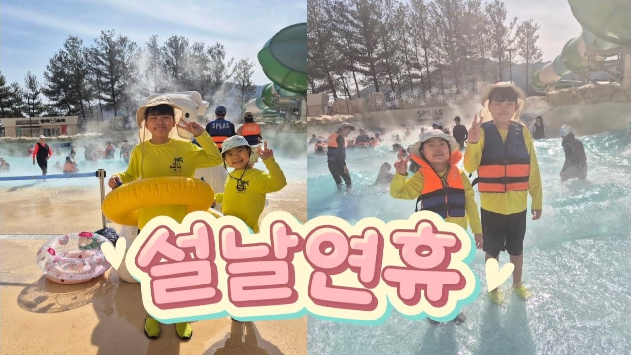 26년 설날연휴#스플라스리솜#양평