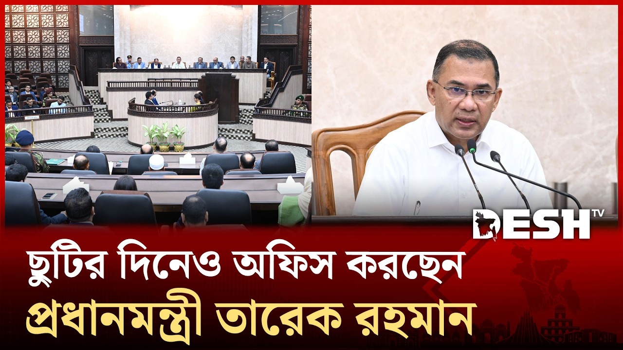 ছুটির দিনেও কার্যালয়ে ব্যস্ত সময় কাটাচ্ছেন প্রধানমন্ত্রী | Tarique Rahman | PMO | Desh TV