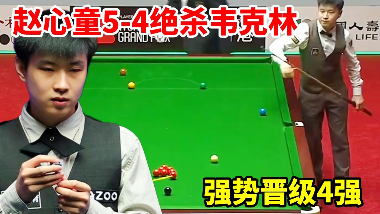 决胜局准度逆天！赵心童5-4绝杀韦克林，强势晋级4强！【斯诺克来了】