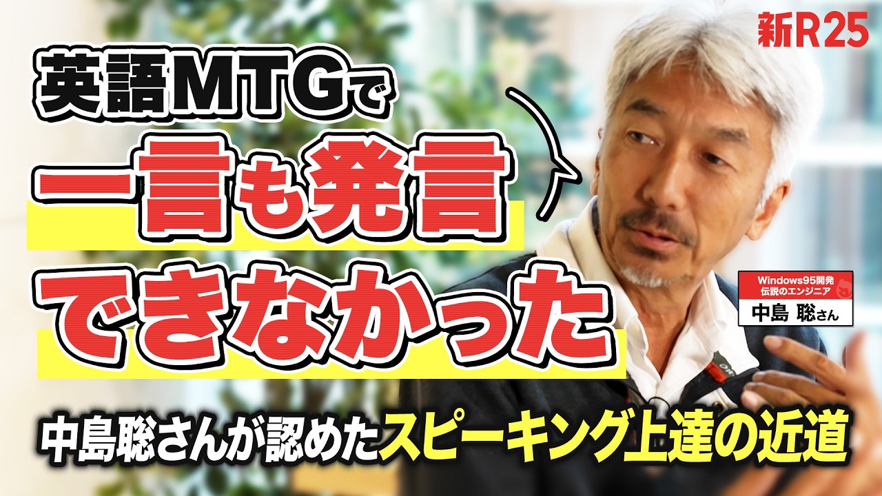 【ビル・ゲイツに直談判】伝説のエンジニア・中島聡さんが教えてくれた