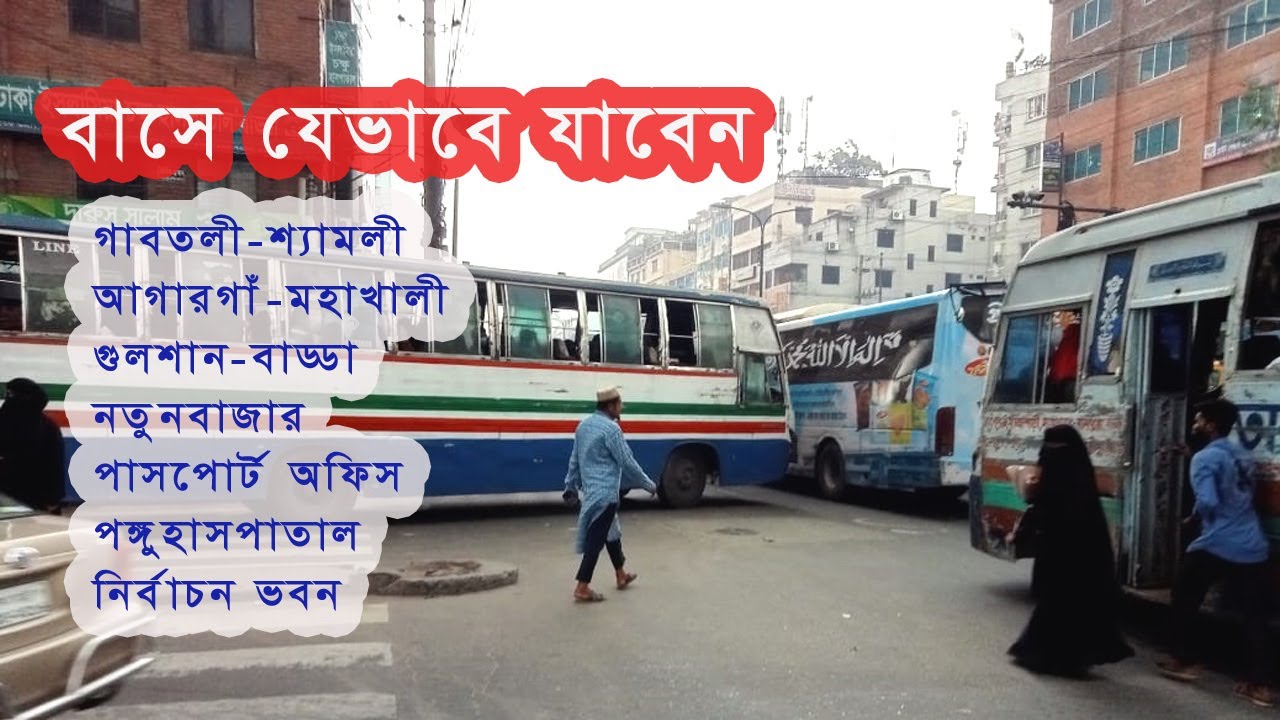 বাসযাত্রা | গাবতলী শ্যামলী থেকে মহাখালী-গুলশান-বাড্ডা-আগারগাঁ-পাসপোর্ট অফিস-পঙ্গু হাসপাতাল-ইসি bus