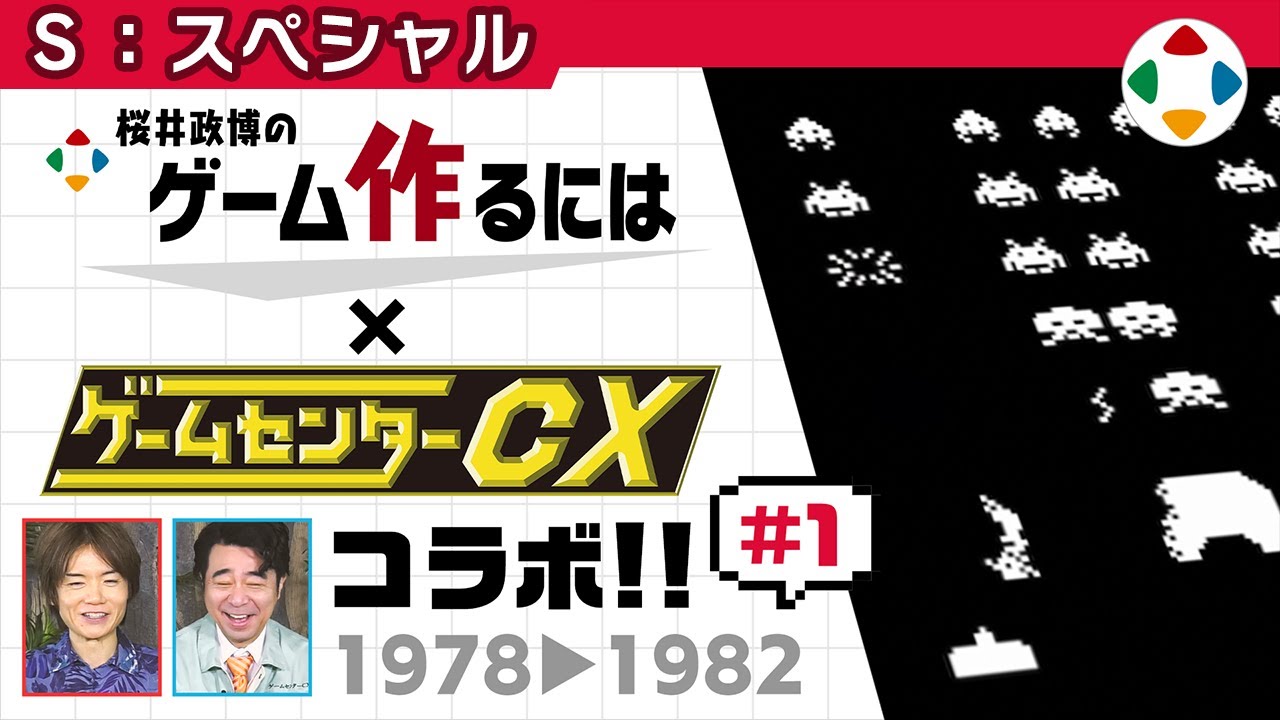 ゲームセンターCXコラボ #1 【スペシャル】