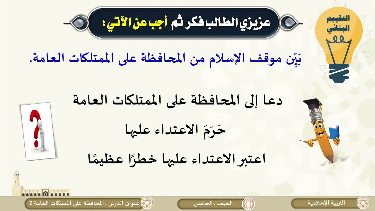 الصف الخامس   التربية الإسلامية   المحافظة على الممتلكات العامة ج2