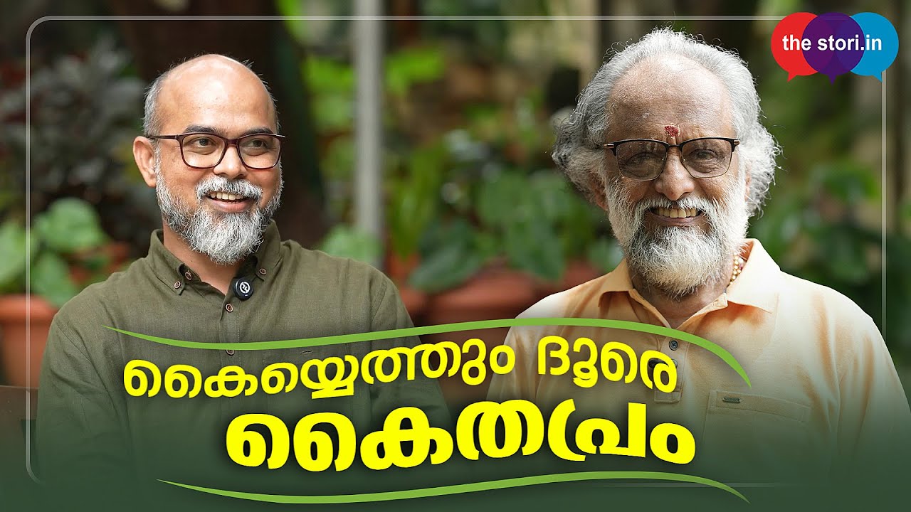 കൈയ്യെത്തും ദൂരെ കൈതപ്രം | Kaithapram- A Lyrical Life Within Our Reach | Biju Muthathi&nbsp;| Part-1