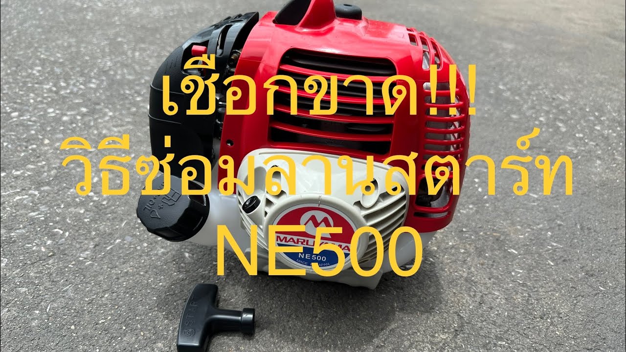 Ep81- วิธีซ่อม/เปลี่ยนเชือกเครื่องตัดหญ้ามารูNE500