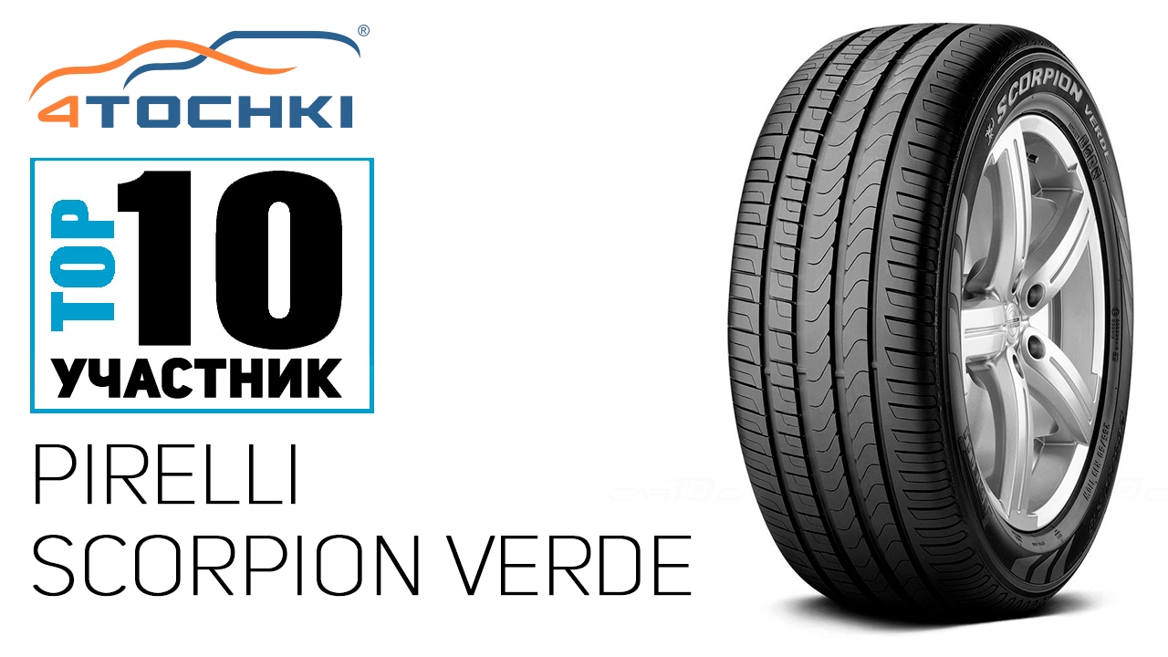 Летняя шина Pirelli Scorpion Verde на 4 точки. Шины и диски 4точки - Wheels & Tyres