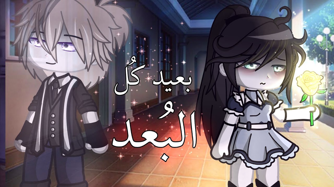 قصة جديدة بعنوان:بعيد كُل البُعد✨|Part:1|دراما+حزين+شوي رومنسي👀|قاشا كلوب