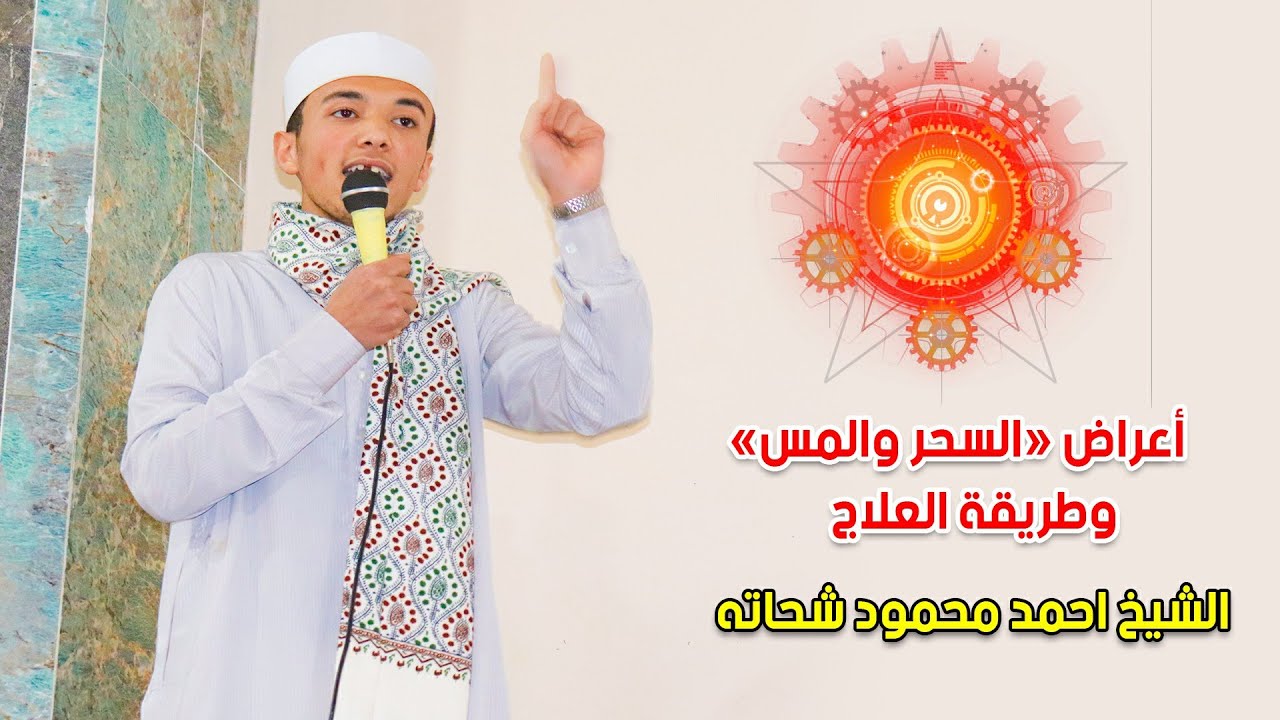 خطبة عجيبة لشاب المعجزة أدهش الجميع بكلامه عن السحر الشيخ احمد محمود شحاته عن السحر | ALsahar