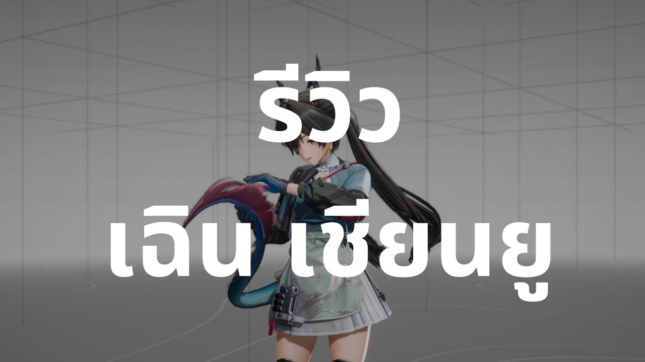 [Endfield] รีวิว เฉิน เชียนยู (Chen Qianyu)