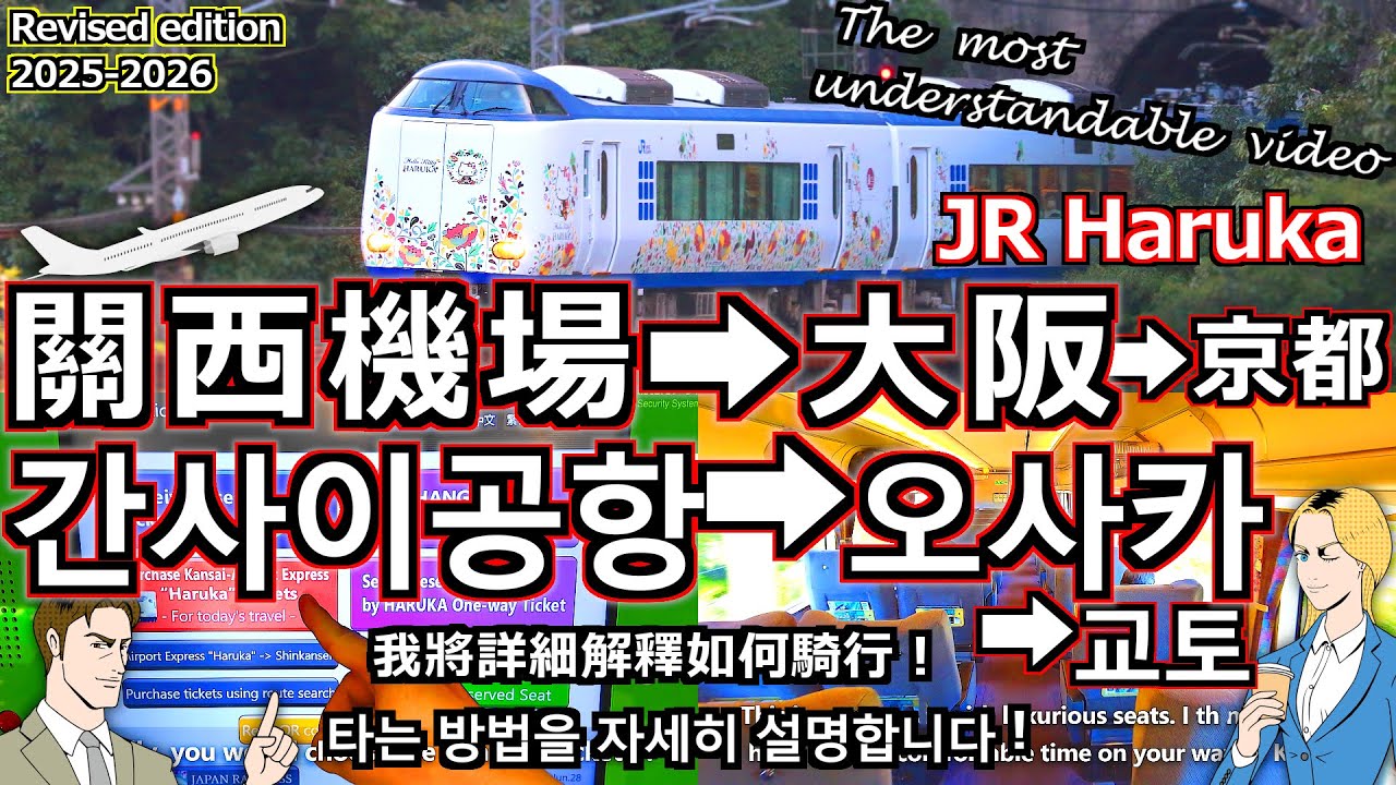 【關西機場搭乘Haruka】關西機場到大阪 關西機場到京都 Haruka取票 Haruka指定席 詳細解釋！[大阪到京都 交通 icoca 購買 간사이 공항에서 교토 오사카 하루카 티켓 타는법]