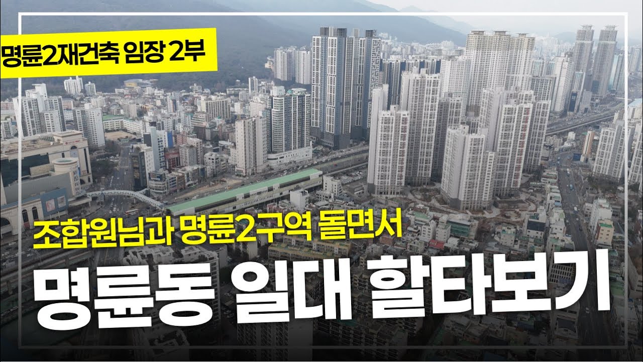 명륜2구역재건축 임장기 2부/구역돌면서 명륜동에 대해서 여러가지 이야기 합니다
