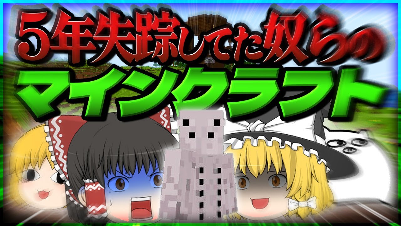 【ゆっくり実況】帰ってきたゆっくりどものマインクラフト part1(失踪予定)【Minecraft】