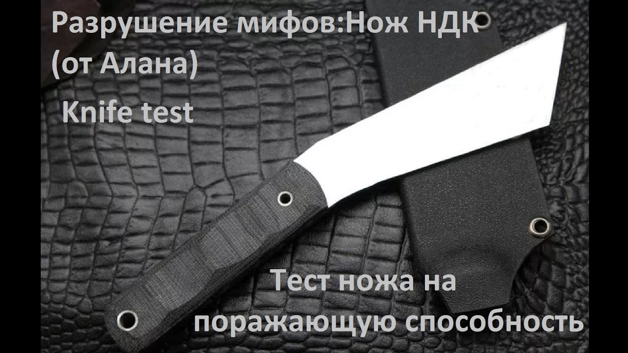 Разрушение мифов:Нож НДК(от Алана)Тест ножа на поражающую способность.Knife test.Проект Чистота.