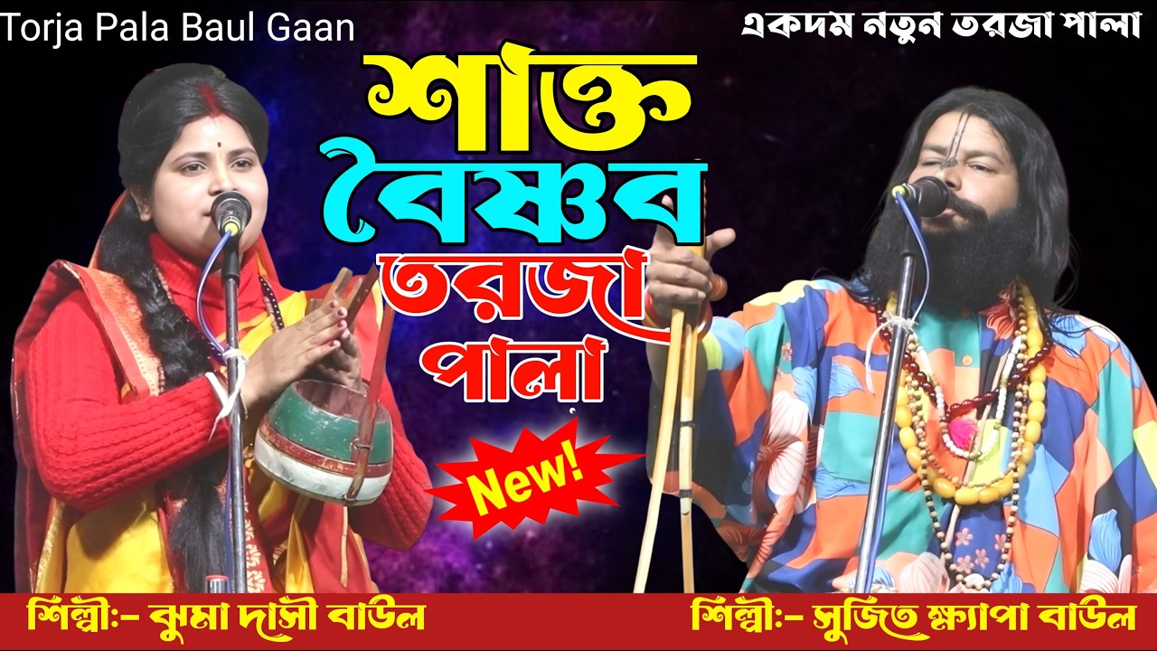নতুন তর্জা পালা 2026 | শাক্ত বৈষ্ণব | সুজিৎ ক্ষ্যাপা ও ঝুমা দাসী | Sakta O Baishnab Torja Pala