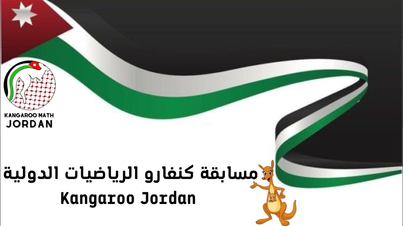 مسابقة كنغارو الرياضيات الدولية_الأردن (meet 1)2023