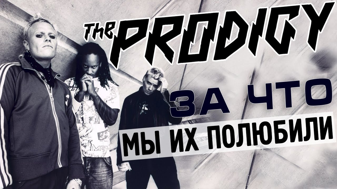 За что мы полюбили The Prodigy? Кит Флинт — ушла эпоха