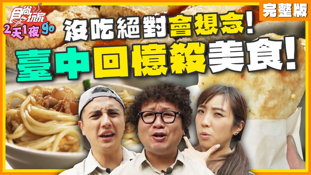 沒吃絕對會想念！臺中回憶殺美食！ | 納豆.曾子余.梁舒涵 SuperTaste Taiwan | 食尚玩家2天1夜go 完整版 20241009