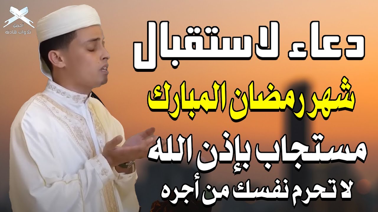 دعاء في استقبال شهر رمضان | دعاء دخول شهر رمضان لجلب الرزق والفرج العاجل ردده الان تصب عليك الارزاق
