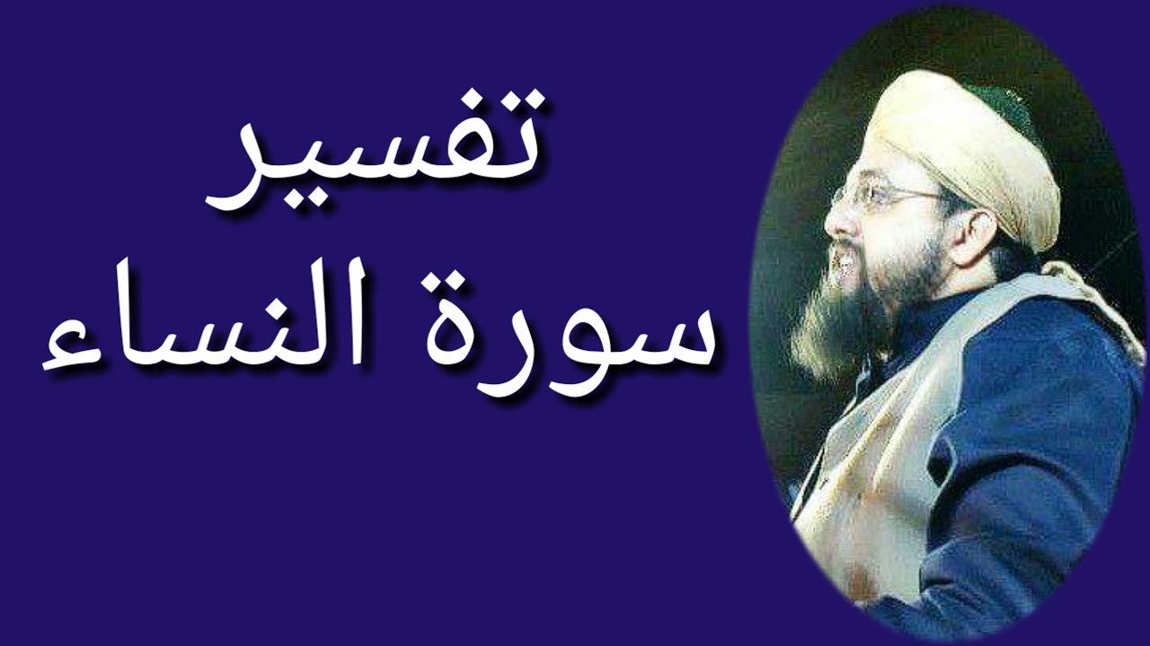 Saleem Abbas Naqshbandi r.a.Tafseer: Surah e Nisa