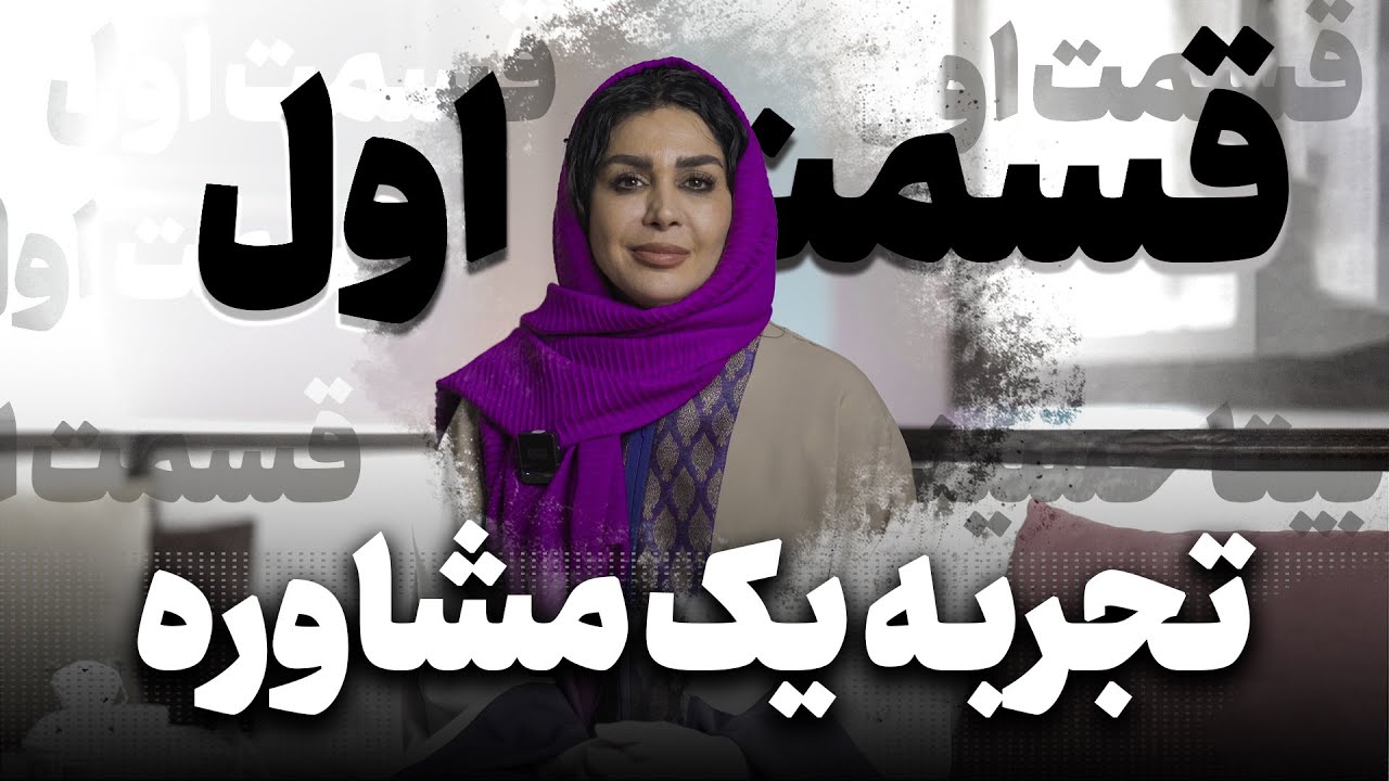 جلسه مشاوره: تجربه یک جلسه مشاوره روانشناسی با دکتر بینا حسینی - قسمت اول