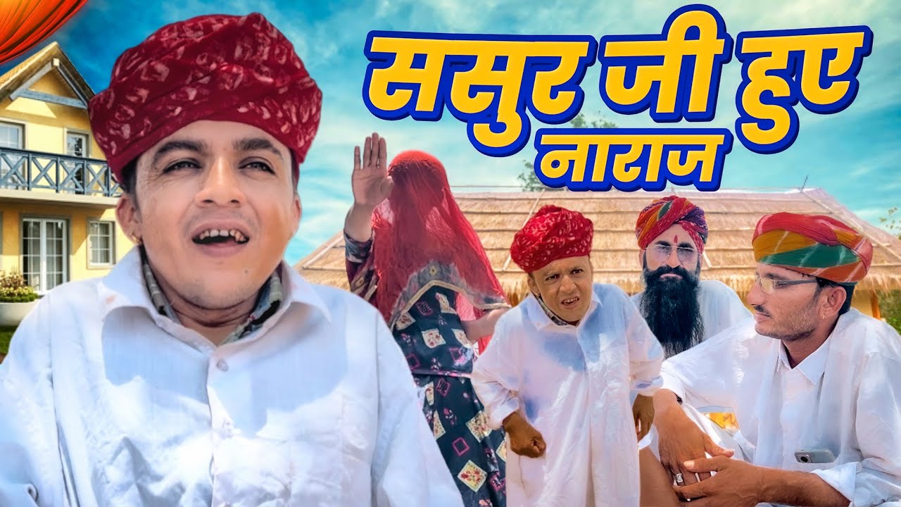 ससुर जी हुए नाराज || राजस्थानी मारवाड़ी कॉमेडी || Dilu Dada Comedy Video