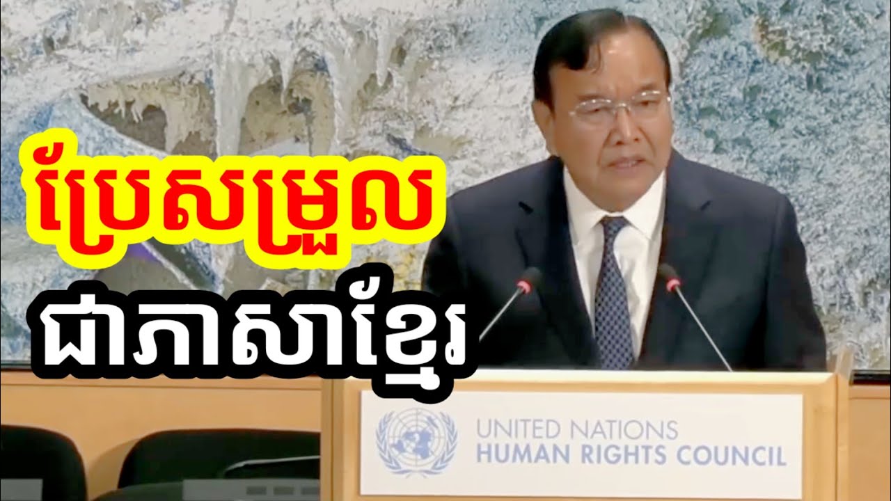 (ភាសាខ្មែរ)..បទអន្តរាគមន៍របស់ ឧបនាយករដ្ឋមន្ត្រី ប្រាក់ សុខុន ក្នុងសម័យប្រជុំលើកទី៦១ នៅ...