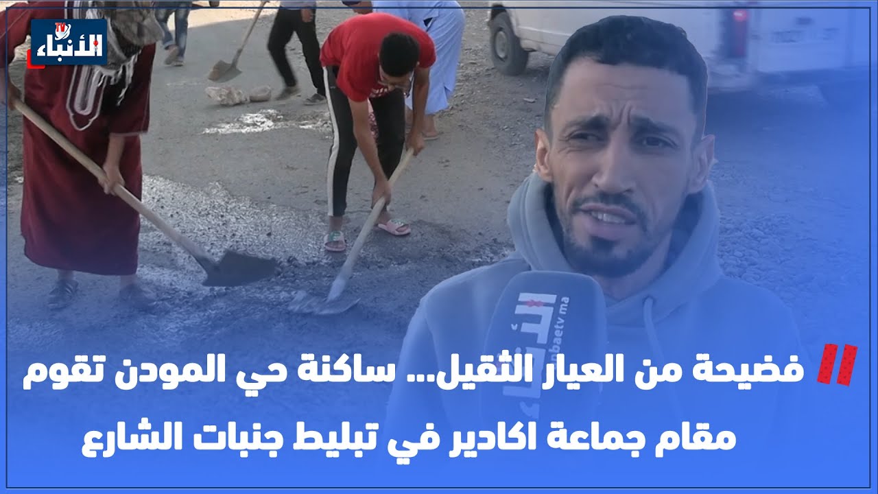 فضيحة من العيار الثقيل... ساكنة حي المودن تقوم مقام جماعة اكادير في تبليط جنبات الشارع
