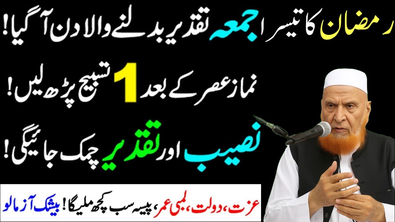 Ramazan ke 3rd Jumma aik Tasbeeh parhne ka Kamal | Jumma ke din har Hajat pori hone ka Wazifa