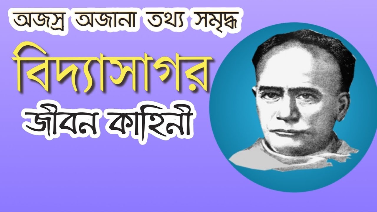VIDYASAGAR BIOGRAPHY IN BENGALI || VIDYASAGAR LIFE STORY BENGALI ||  UNKNOWN FACTS