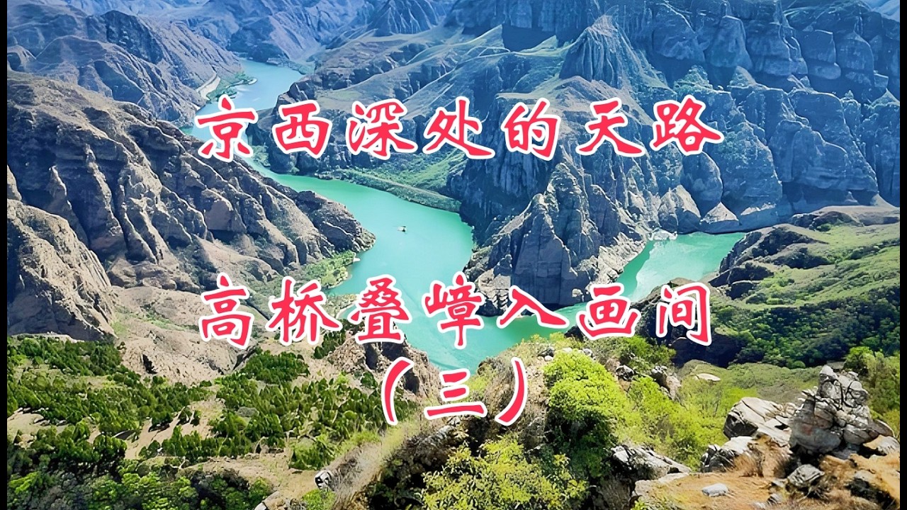 京西深处的天路，高桥叠嶂入画间，北京自驾行（三）