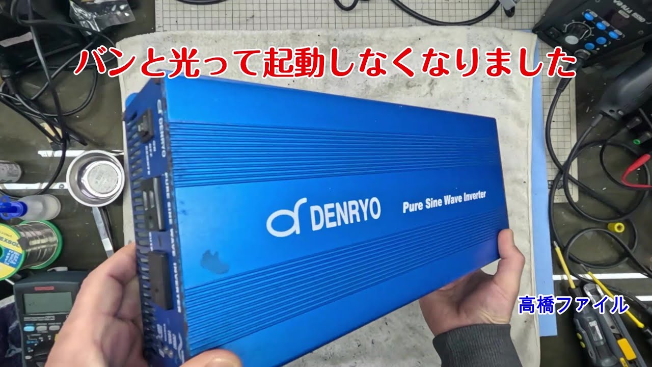 修理№ 1422【バンと光って起動しなくなりました】ヤフオクで買ったデンリョウ24v SK1500 124インバーター 視聴者様からの修理依頼