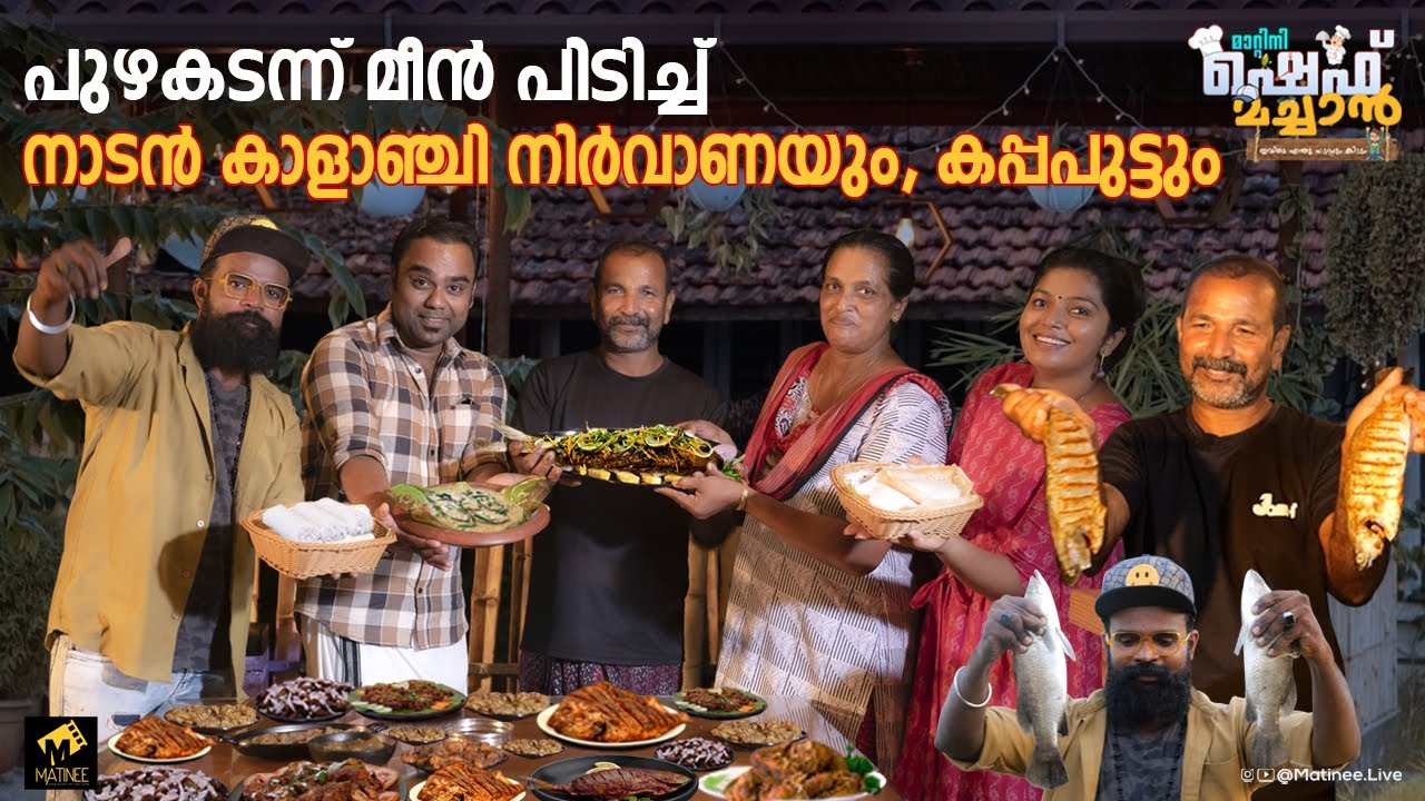 വരമ്പിലെ നാടൻ നിർവാണായും കപ്പപ്പുട്ടും | Chef Machan | VARAMBU -വരമ്പ് | Chef Shan | Matinee.Live