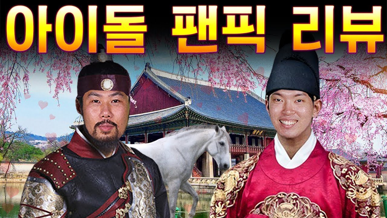 아이돌 팬픽 리뷰 - 대광장군과 동훈왕의 사랑 [대신리뷰]