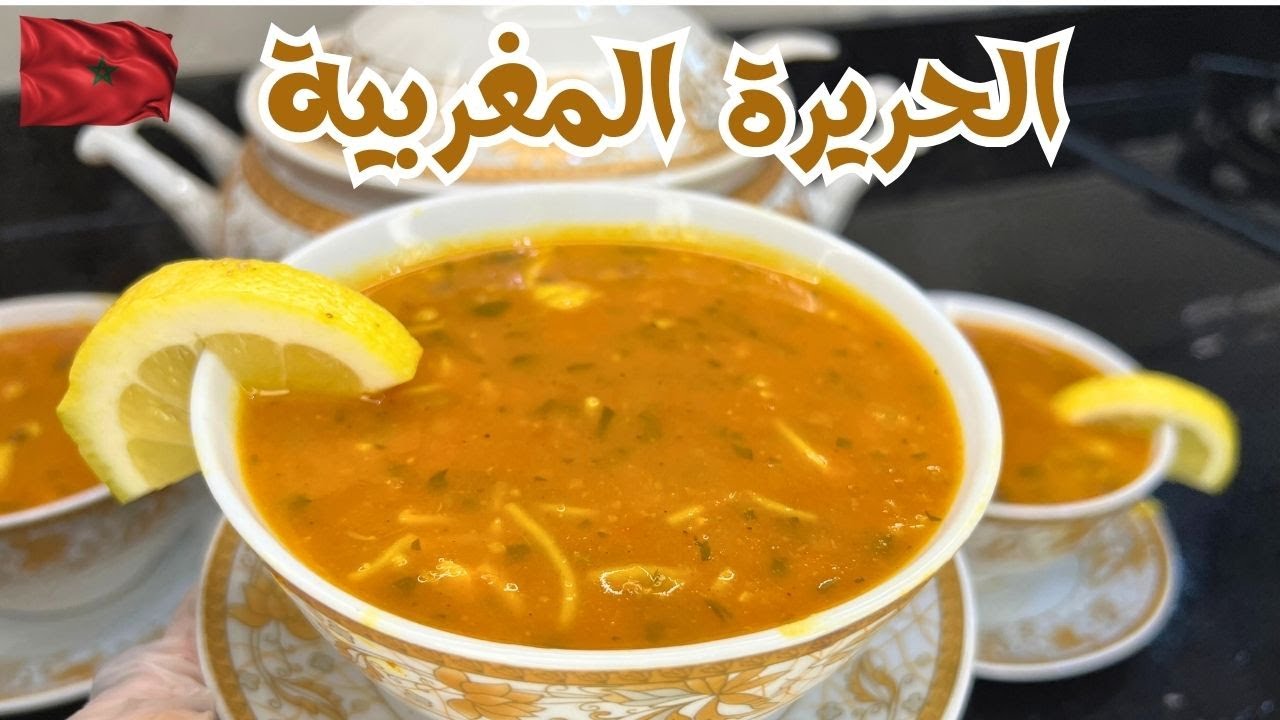 👍🏻طريقتي السهلة والناجحة  لتحضير الحريرة المغربية. Moroccan harira