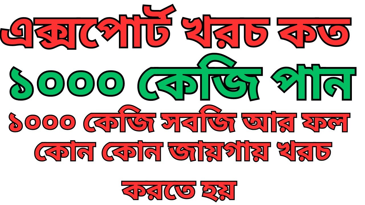 ইতালি ও সৌদি আরবে এক্সপোর্ট করতে শিপমেন্ট এর টোটাল খরচ কত হয়